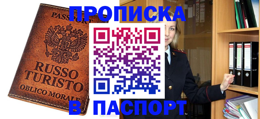 прописка 2025 в Уфе