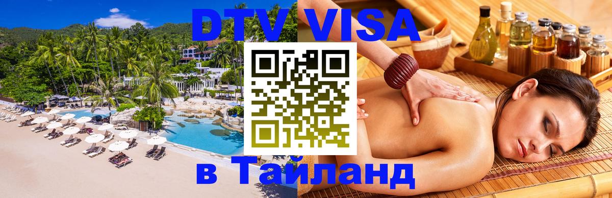 Destination Thailand Visa (DTV виза) 
