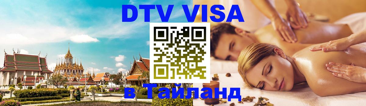 DTV Виза в Тайланд для россиян 