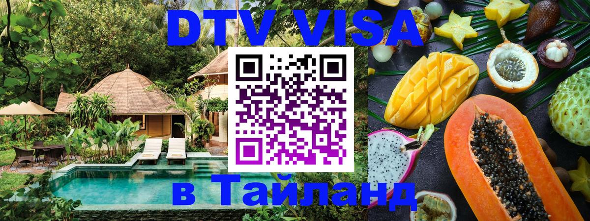 Стоимость и условия DTV визы — оформление в Таиланд под ключ - 06.12.2025 